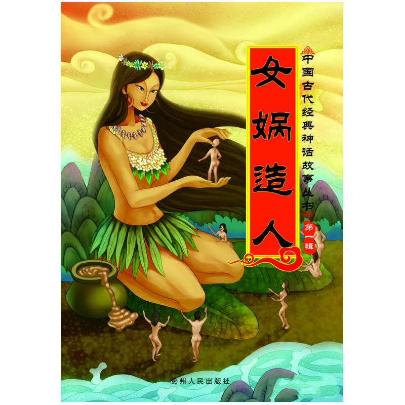 中國古代經典神話故事叢書第一輯(全8冊):女媧造人(彩圖注音版) (系列