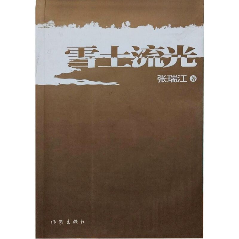 雪土流光