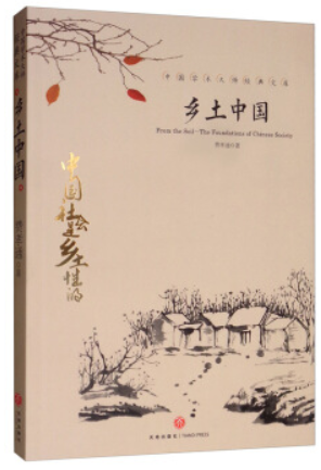 中国学术大师经典文库:乡土中国