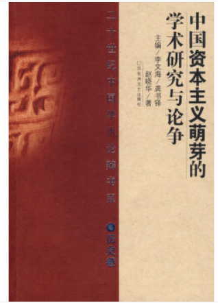 二十世纪中国学术论辩书系 :中国资本主义萌芽的学术研究与论争(精 历史卷)