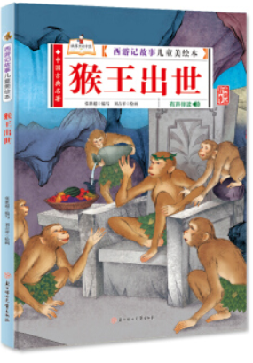 西游记故事儿童美绘本:猴王出世(精装绘本)