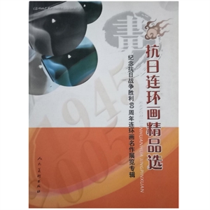 连环画艺术:纪念抗日战争胜利60周年连环画名作展览专辑:2005(总第39辑):抗日连环画精品选-技术教育社区