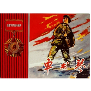 志愿军故事画库:车书琴-技术教育社区