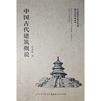 中国古代建筑概说