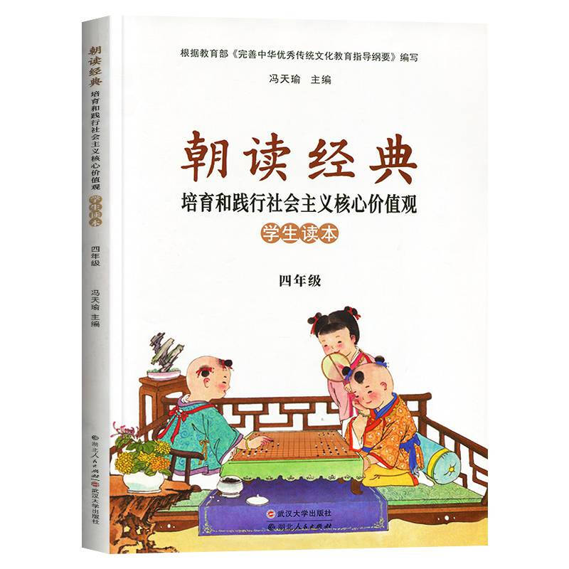 朝读经典中华优秀传统文化:学生读本(四年级)