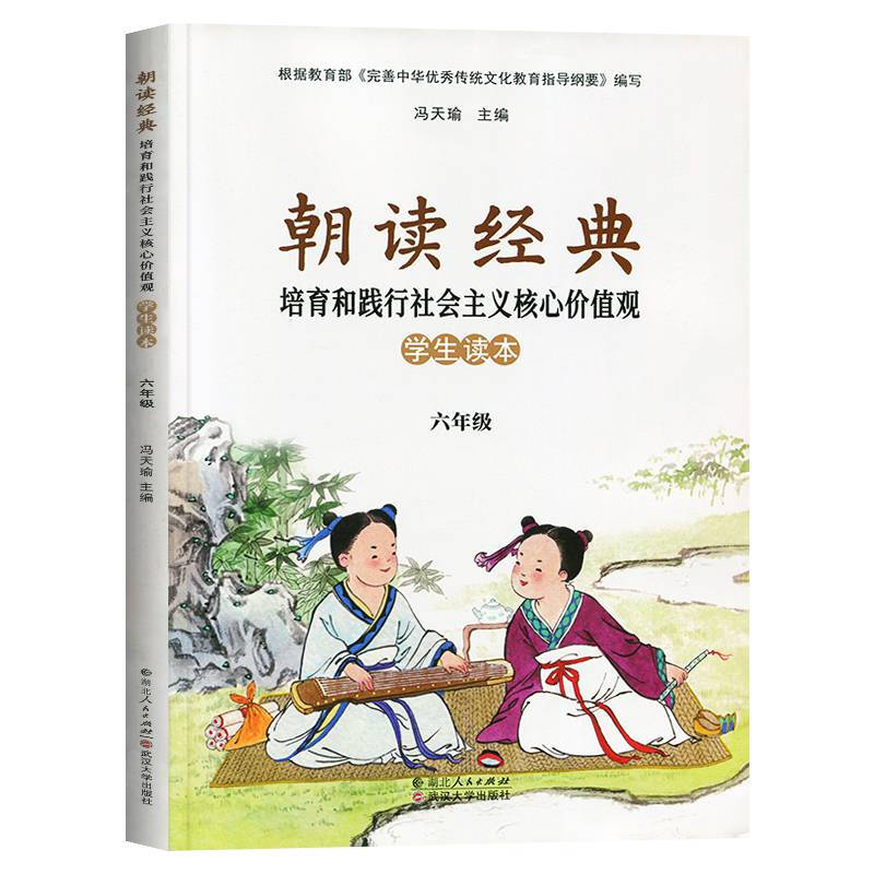 朝读经典中华优秀传统文化:学生读本(六年级)