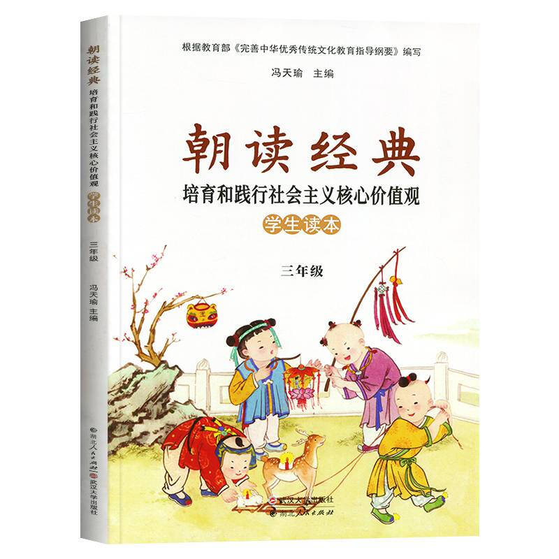 朝读经典中华优秀传统文化:学生读本(三年级)