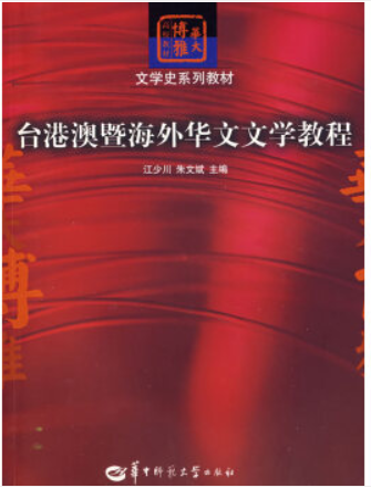 文学史系列教材:台港澳暨海外华文文学教程