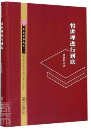 将讲理进行到底/康乐哲学文存