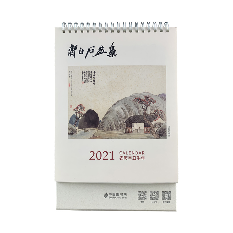 中国图书网2021年台历--齐白石画集
