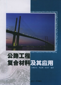 公路工程复合材料及其应用-技术教育社区