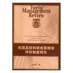 我国高校科研成果绩效评价制度研究-技术教育社区