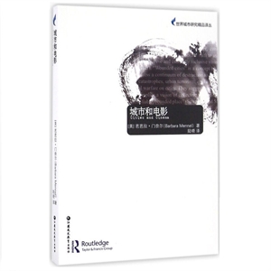 世界城市研究精品译从:城市和电影-技术教育社区