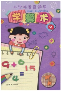入学准备直通车:学算术2-技术教育社区