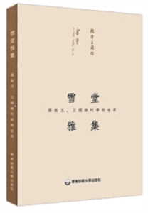 雪堂雅集(罗振玉王国维的学术世界)-技术教育社区