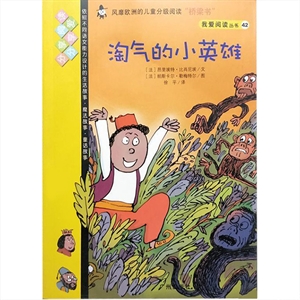 我爱阅读丛书-黄色系列42:淘气的小英雄-技术教育社区