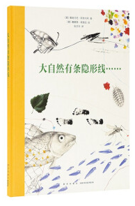 (精)读小库:大自然有条隐形线