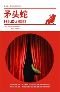 雷克斯·斯托特侦探小说--矛头蛇-技术教育社区