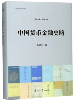 中国货币金融史略