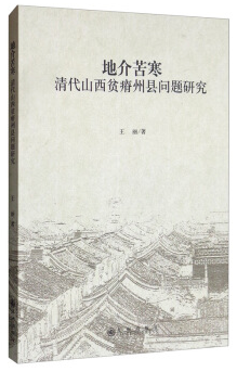 地介苦寒:清代山西贫瘠州县问题研究