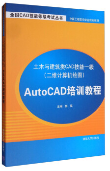 土木与建筑类CAD技能一级(二维计算机绘图)AutoCAD培训教程(教材)