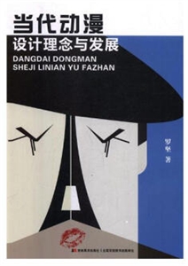 当代动漫设计理念与发展-技术教育社区
