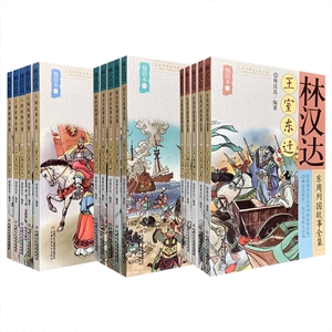 语言大师林汉达畅销半个世纪的“故事新编系列”重新再版——《东周列国故事全集》《前后汉故事全集》《三国故事全集》三套任选，刘继卣、董天野等名家绘制插图，小林汉达雪岗作序。