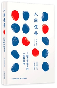 人间值得:十四位大先生的人生解答书-技术教育社区
