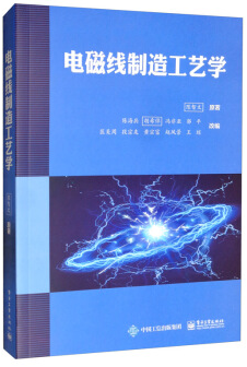 电磁线制造工艺学