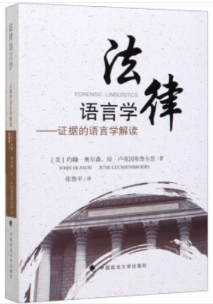 法律语言学:证据的语言学解读