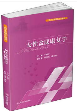 女性盆底康复学(教材 )