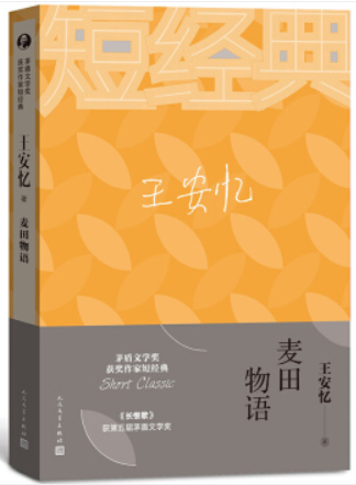 茅盾文学奖获奖作家短经典:麦田物语