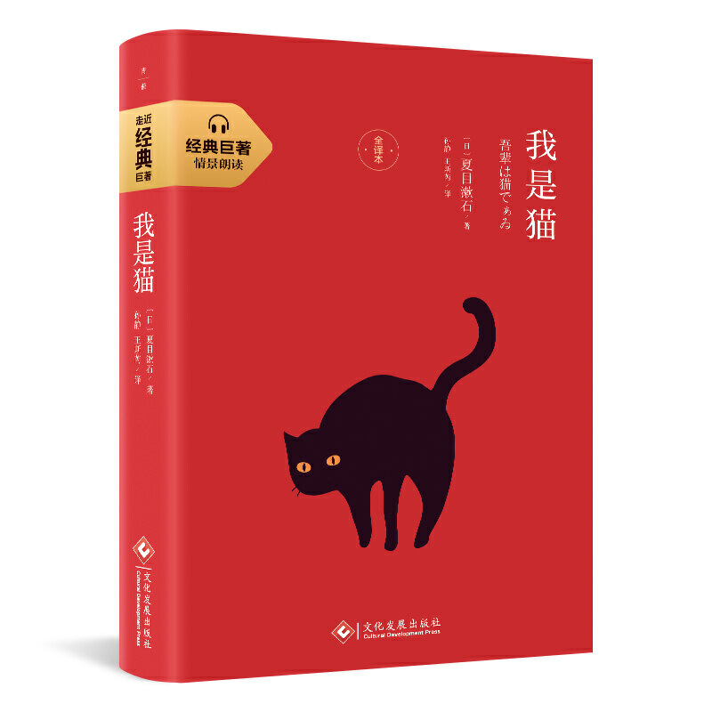 经典巨著:我是猫(全译本)