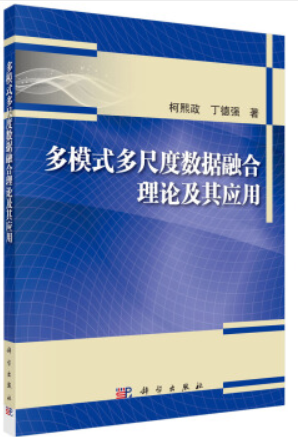 多模式多尺度数据融合理论及其应用