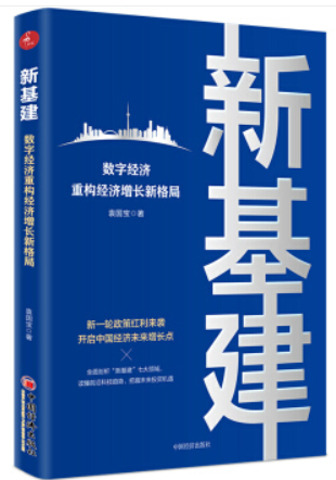 《新基建:数字经济重构经济增长新格局》