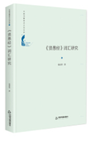 中国书籍学术之光文库——《贤愚经》词汇研究(精装)