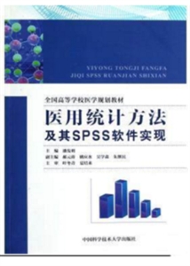 医用统计方法及其SPSS软件实现-技术教育社区