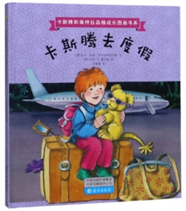 卡斯腾和佩特拉品格成长图画书系:卡斯腾去度假(精装绘本)-技术教育社区