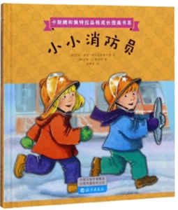 卡斯腾和佩特拉品格成长图画书系:小小消防员(精装绘本)-技术教育社区