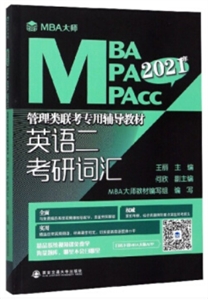 2021年英语二考研词汇/MBA大师 MBA\MPA\MPAcc管理类联考专用辅导教材-技术教育社区
