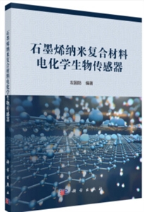 石墨烯纳米复合材料电化学生物传感器-技术教育社区