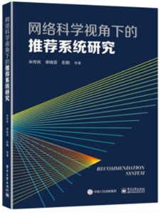 网络科学视角下的推荐系统研究-技术教育社区