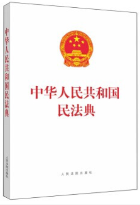 中华人民共和国 民法典