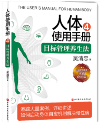 人体使用手册4:目标管理养生法