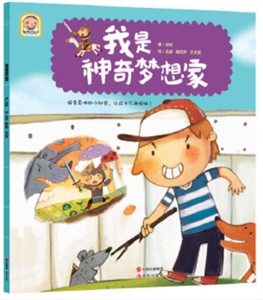 趣读科学绘本--我是神奇梦想家(彩绘版)-技术教育社区