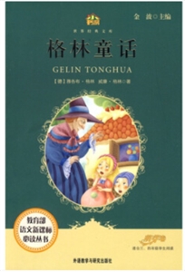 小书房·世界经典文库·语文必读丛书:格林童话-技术教育社区