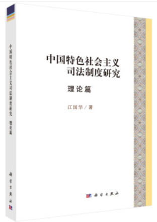 中国特色社会主义司法制度研究·理论篇