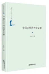 中国古代语言学文献