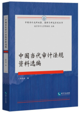 中国当代审计法规资料选编