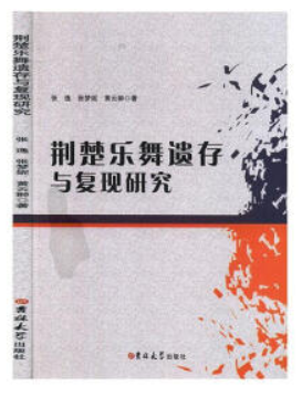 荆楚乐舞遗存与复现研究